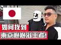 體驗東京吉原泡泡浴 “喝茶”原來是這個意思 東京自由行 tokyo 日本旅行