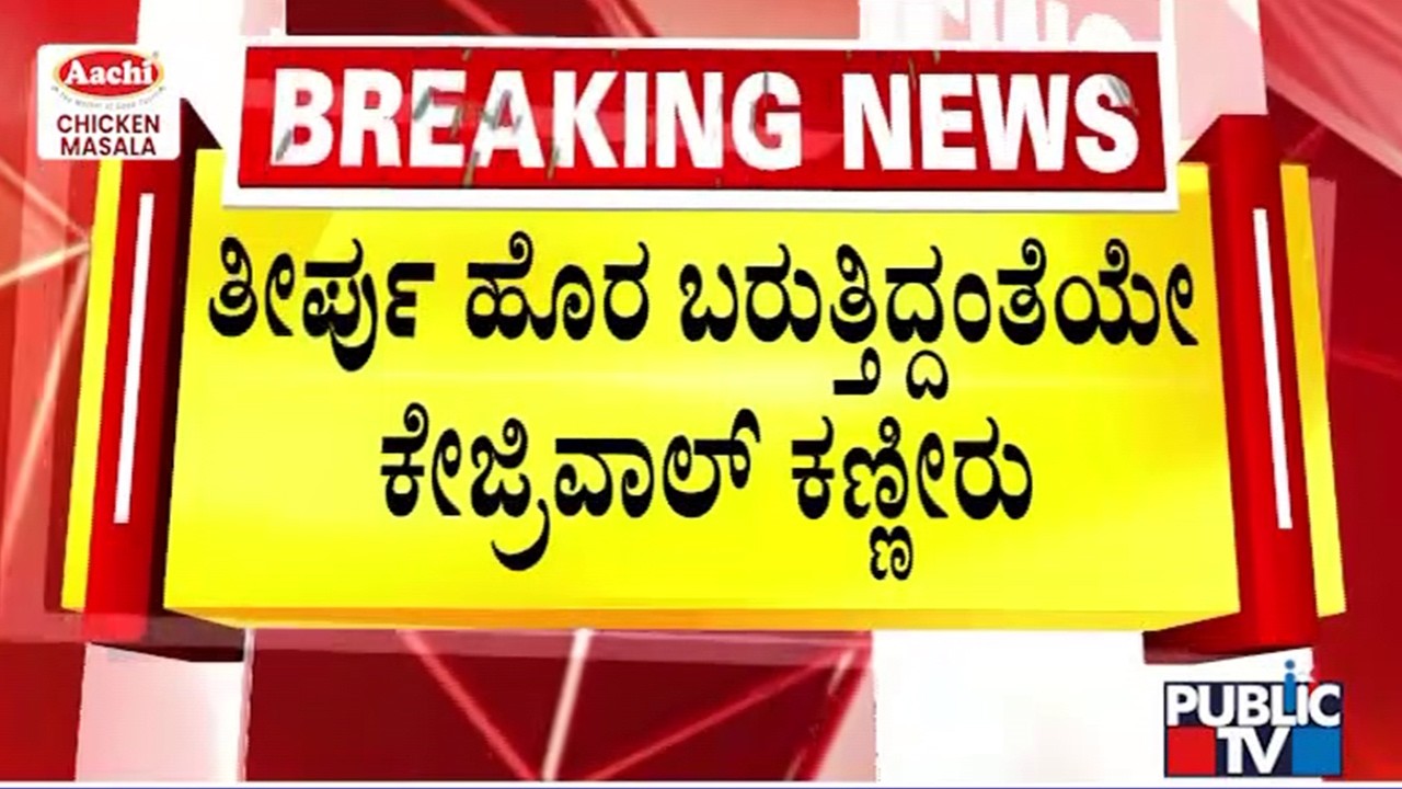 Arvind Kejriwal Breaks Down After Court Clears Him In Delhi Liquor Policy Case