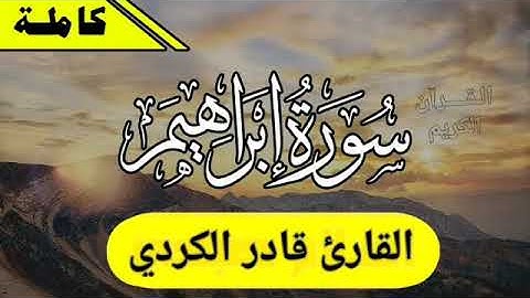 سورة إبراهيم تلاوة هادئة بصوت جميل ❤️ #القرآن الكريم#