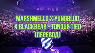 Marshmello x YUNGBLUD x blackbear - Tongue Tied (ПЕРЕВОД)