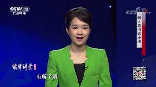 《法律讲堂(生活版)》 20191108 骗人募捐去还债| CCTV社会与法
