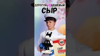 Обзор дорогого и дешевого сыра — а есть ли разница?! 😲 #обзор #сравнение #сыр