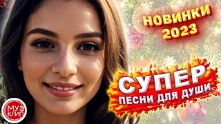 Вот Это Самый Горячий Сборник  Новинки 2023