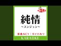 純情~スンジョン~ (カラオケ) (原曲歌手: DJ OZMA)