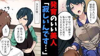 【漫画】モテない俺に美人「私を女としてみてもらえませんか？」俺「え？」→美人「赤ちゃんができた」俺「あれ？」結果…（恋愛マンガ動画）