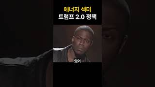 트럼프2기와 에너지 섹터 관련 종목  #제테크