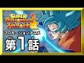 【SDBH第１話】悟空vs悟空！監獄惑星で超絶バトル開幕！【プロモーションアニメ】