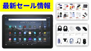 Fireタブレットもセール価格に！ アマゾンで2022年1月最後のセール　ついにスタート