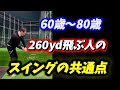 【※60歳〜85歳まで有効】高齢でも260yd飛ぶ人の9割はこれ！