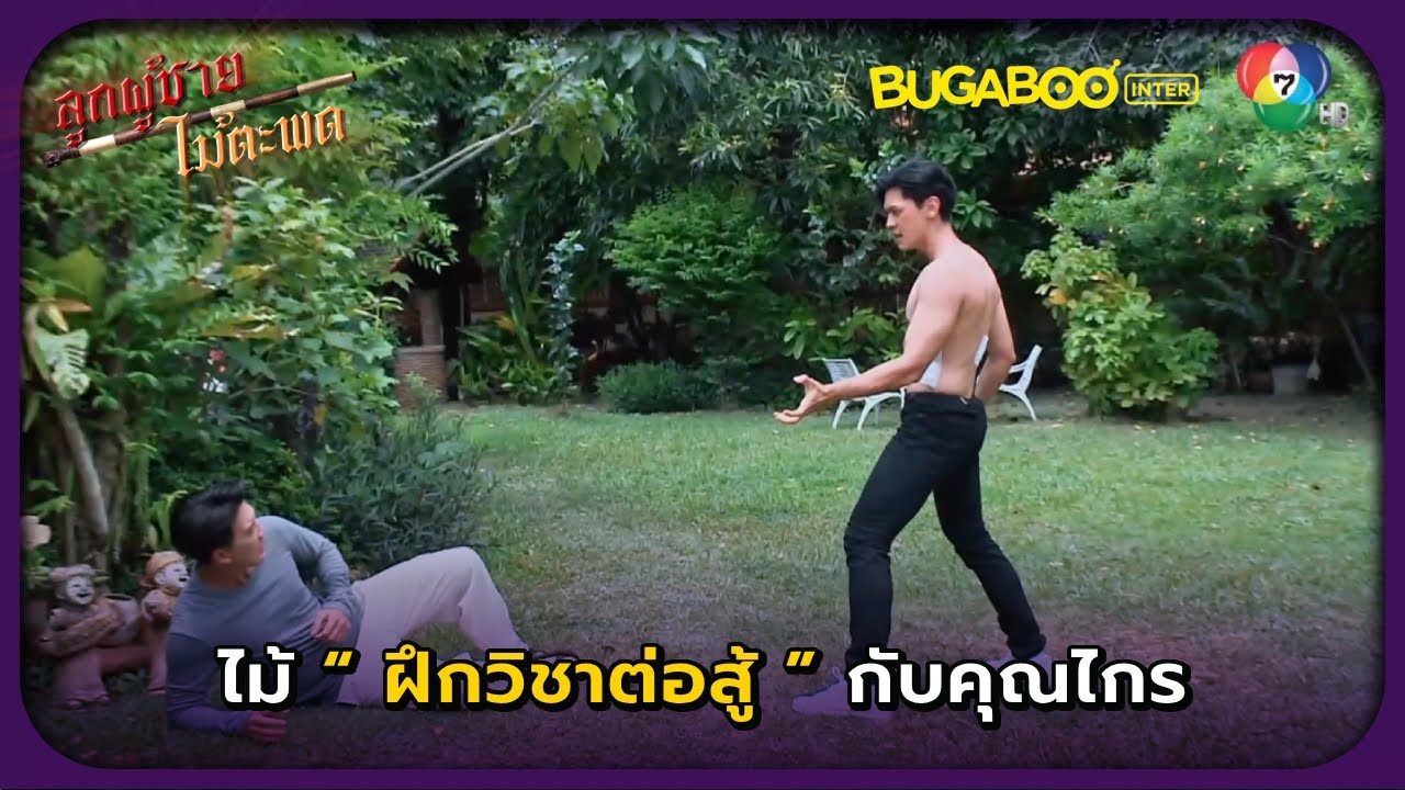 ไม้ฝึกต่อสู้กับคุณไกร l ลูกผู้ชายไม้ตะพด EP.12 l BUGABOOINTER