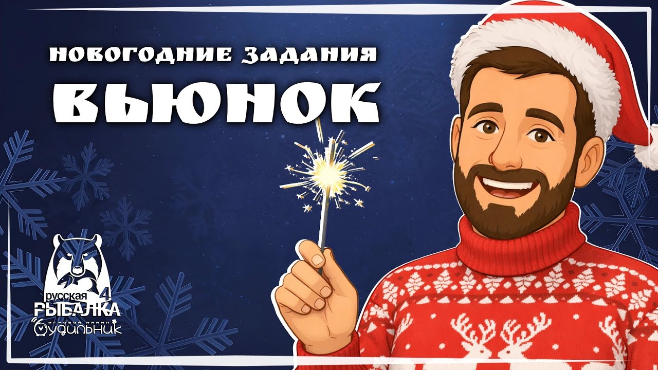🎄НОВОГОДНИЕ ЗАДАНИЯ 🐟 Russian Fishing 4 ● Прохождение #13