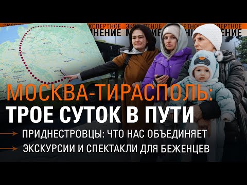 Приднестровцы: что нас объединяет Москва-Тирасполь: трое суток в пути Экскурсии и театр для беженцев