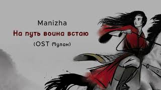 Manizha - На путь воина встаю (OST Мулан) karaoke