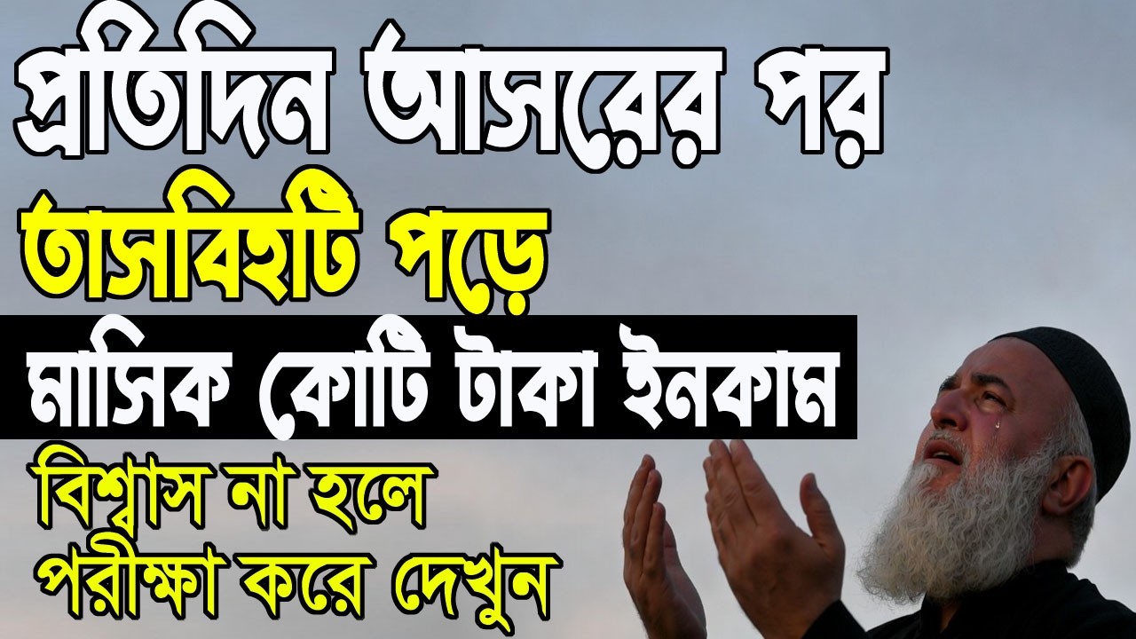 প্রতিদিন আসরের নামাজের পর রিজিক দৌলতের খাস তাসবিহ পড়ার নিয়ম। পাওয়ারফুল নববী ওজিফা