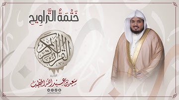 سورة الزمر || ختمة التراويح || القارئ سعيد الخطيب saeed alkhateeb