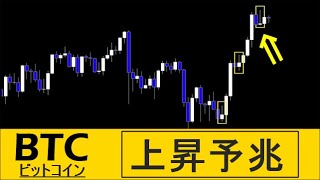 【ビットコイン BTC】もう1段上昇する。