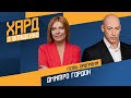 Гордон у Хард з Влащенко /  5.12 -  @Україна 24 ​