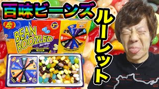 百味ビーンズルーレットで吐きそうに・・・Bean Boozled Challenge