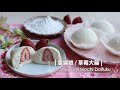 Snowball Mochi Daifuku 雪媚娘 Q彈柔軟又拉絲 X 上統牌 日陽牌糯米粉 俏媽咪潔思米 Snowball Mochi Daifuku 雪媚娘 Q彈柔軟又拉絲 X 上統牌 日陽牌糯米粉 俏媽咪潔思米