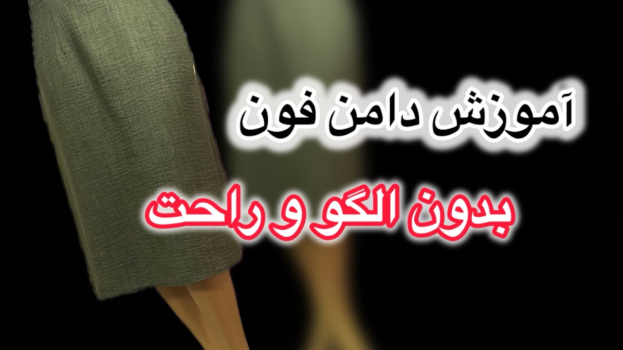 دامن فون دوسوته و بدون الگو آموزش دادم