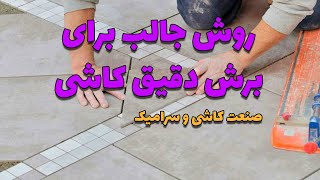 روش جالب برای اندازه گیری برش دقیق کاشی