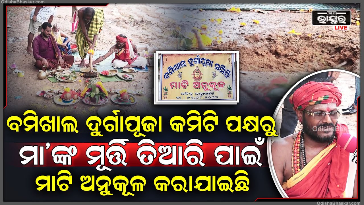 ଦୁର୍ଗାପୂଜା ପାଇଁ ବମିଖାଲ ଦୁର୍ଗାପୂଜା କମିଟି ପକ୍ଷରୁ ଆଜି କୁଆଖାଇ ନଦୀରୁ ମାଟି ଅନୁକୂଳ କରାଯାଇଛି