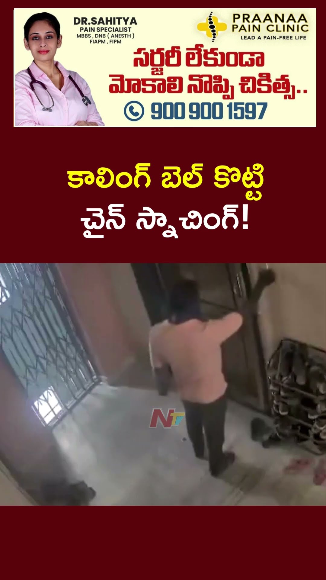 Chain snatching : ఓ అపార్ట్మెంట్ మొదటి అంతస్థులో కాలింగ్ బెల్ కొట్టి | Ntv