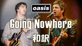 【和訳】Oasis - Going Nowhere (Lyrics / 日本語訳)