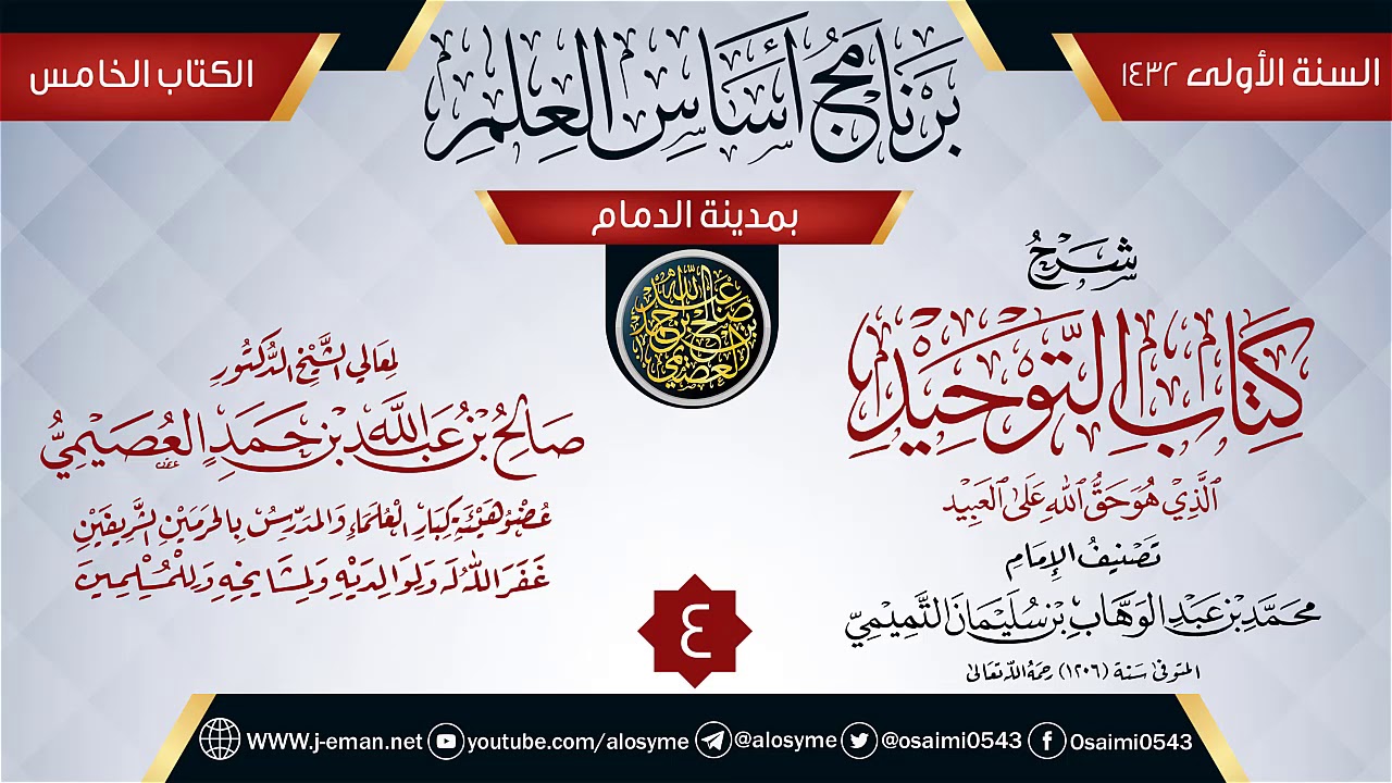 المجلس 4 من شرح (كتاب التوحيد) | برنامج أساس العلم 1432 (الدمام) | الشيخ صالح العصيمي
