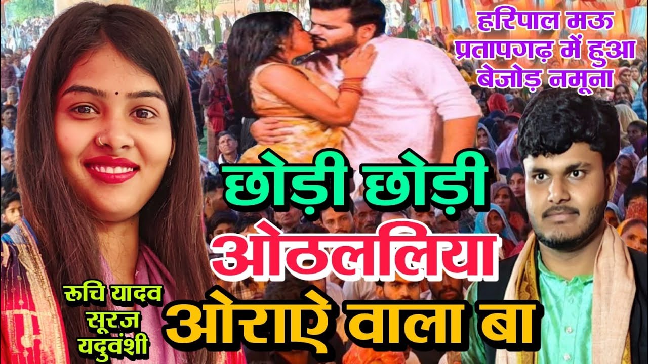 #viralvideo छोड़ी छोड़ी ओठललिया Ruchi Yadav #newbhojpuri song ओराऐ वाला बा  #ruchi_yadav_birha 