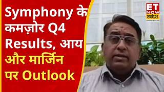 Symphony के कमज़ोर Q4 Results, आय, मुनाफा, EBITDA और मार्जिन पर MD Nrupesh Shah का Outlook | ETNS