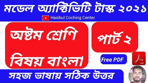 Model Activity Task Class 8 Bengali Part 2 Answer Solution 2021|| Class 8 Model Activity Task