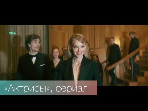 «Актрисы», сериал. Паулина Андреева и Фёдор Бондарчук