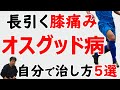 【オスグッド治し方】膝の痛みを解消する方法。バスケットボール、サッカー、バレーボールを再開できるように、毎日できる5つのセルフケア。