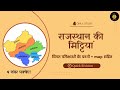 राजस्थान की मिट्टियां | Rajasthan GK | प्रतियोगी परीक्षा हेतु महत्वपूर्ण प्रश्न | RPSC | RSSB |