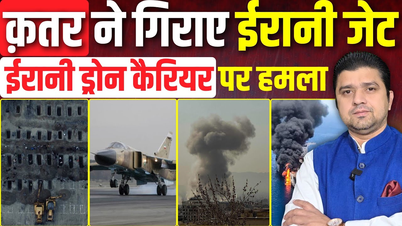 क़तर ने गिराए ईरानी जेट | ईरानी ड्रोन कैरियर पर हमला | Qatar Down 2 Irani Jets | Irani Drone Carrier