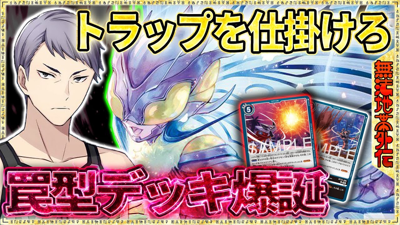 革命的！ついにデジカで罠デッキ誕生！相手のターンにオプションを構える！！！『カウンターフーディエ』VS『エグザモン』【デジモンカードゲーム】【デジカ】