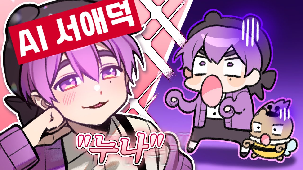 완벽오타쿠즈가 추천한 AI 캐릭터와 대화 해보기 - 제타 & 뤼튼 AI 캐릭터 챗