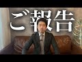 皆様へ大切なご報告があります。