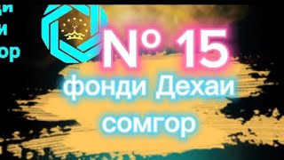 фонди Дехаи Сомгор № 15