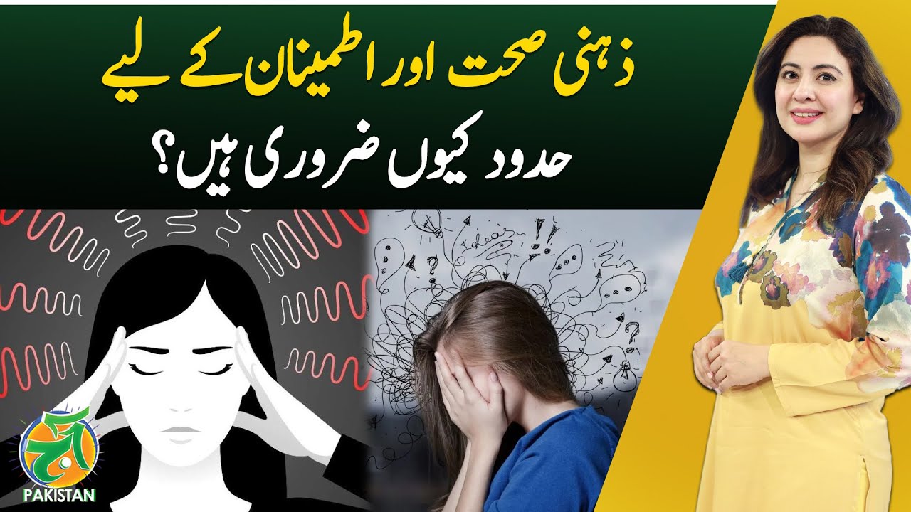 Why Setting Boundaries Is Essential for Mental Health and Peace -Aaj Pakistan – Aaj English TV  Aaj English TV