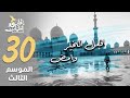 برنامج قلبي اطمأن | الموسم الثالث | الحلقة 30 | افعل الخير وامضِ | الإمارات