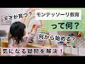 モンテッソーリ教育って何？おうちモンテ実践ママが実映像や実体験をもとに解説！