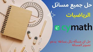 برنامج لحل جميع مسائل الرياضيات بكل سهوله