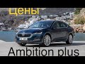 Цены и комплектации Octavia A8, Новая Шкода Октавия!!! Ambition plus , сколько стоит?