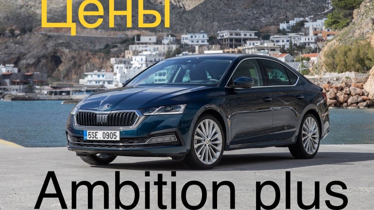 Шкода октавия ambition