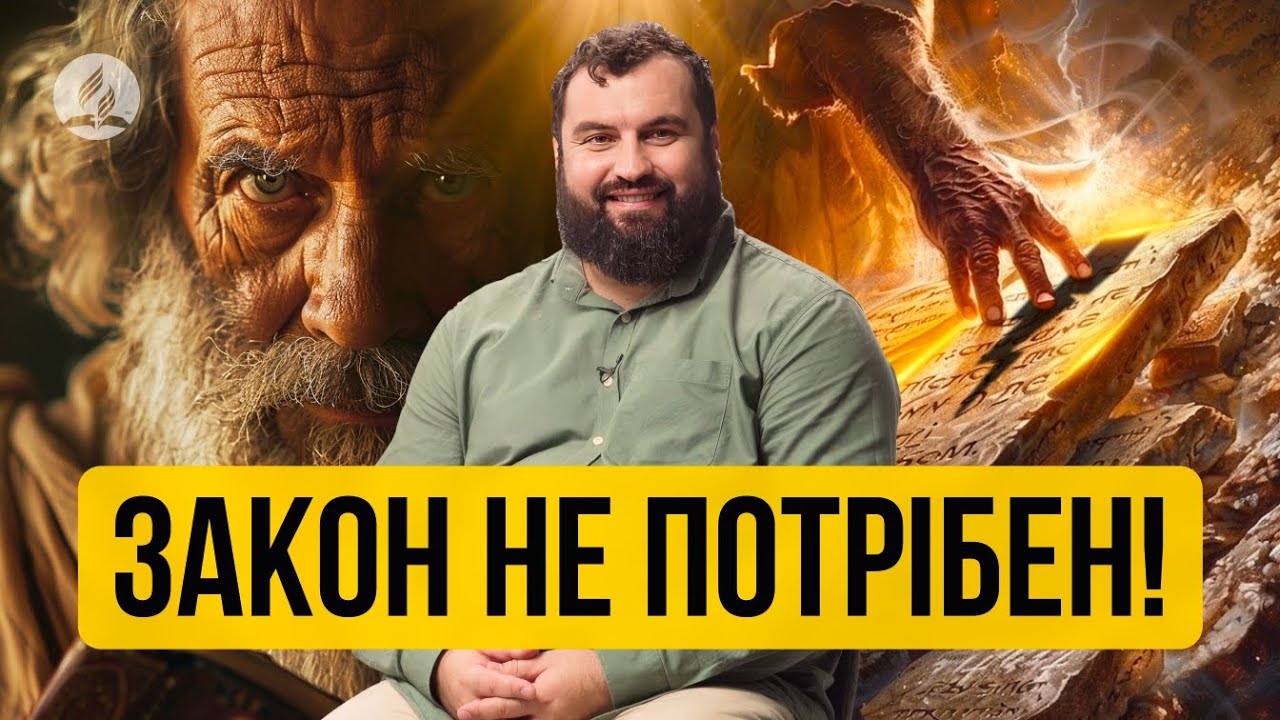 Закон не потрібен! - Сергій Антонюк - проповідь в Храмі на Подолі - YouTube