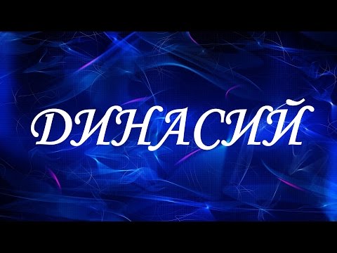 Значение имени Динасий. Мужские имена и их значения