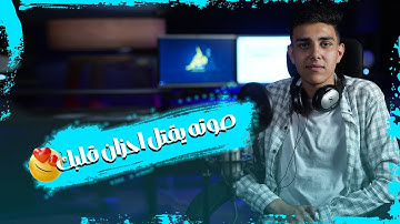 صوته يقتل احزان قلبك || القارئ يوسف ربيع || ستوديو ملهم
