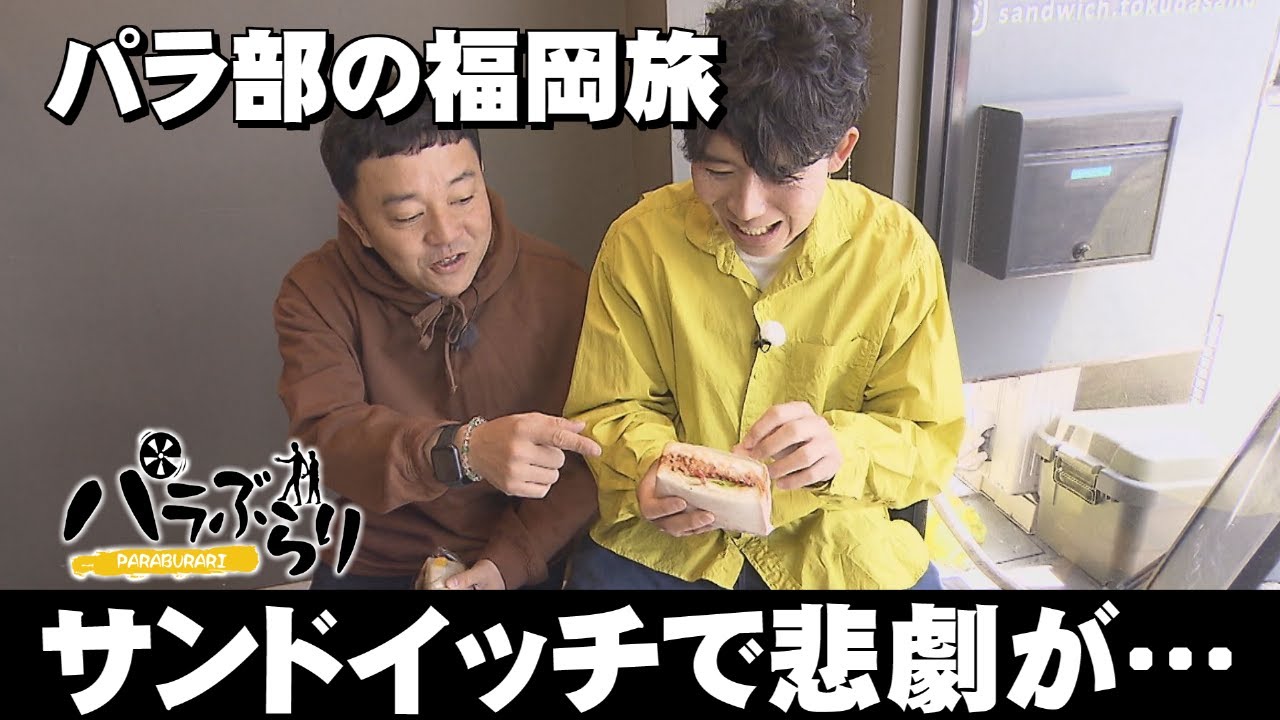 【パラシュート部隊】テイクアウトできるフレンチ「パラぶらり～北九州市小倉北区」（2024年6月4日OA）